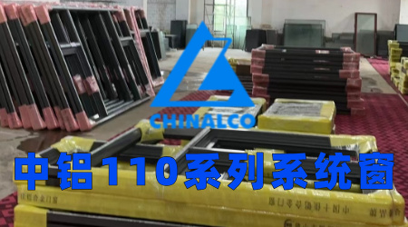 中铝110系列系统窗