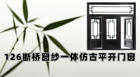 ZZ-126断桥窗纱一体仿古平开门窗